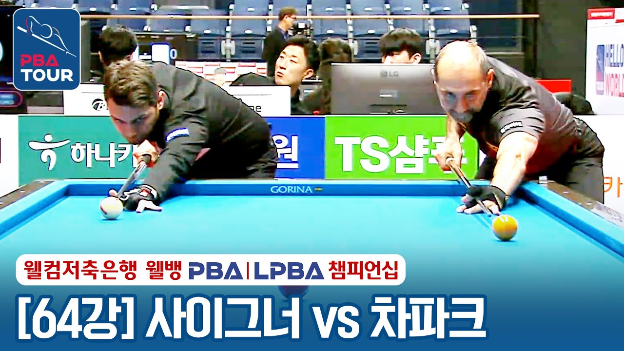 [64강] 🇹🇷사이그너 vs 🇹🇷차파크 [웰컴저축은행 PBA챔피언십 2024]