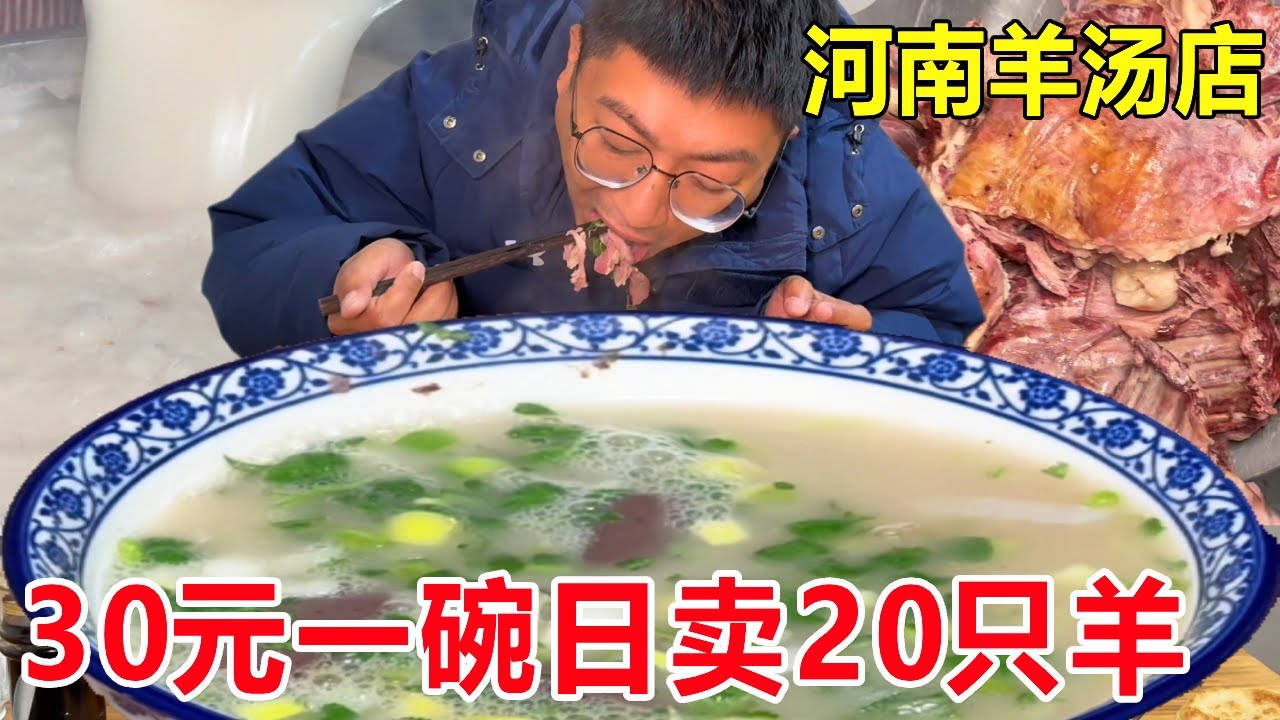 河南洛阳最火爆的羊汤店，30元一碗日卖20只羊，来晚了排队一小时也吃不上#麦总去哪吃