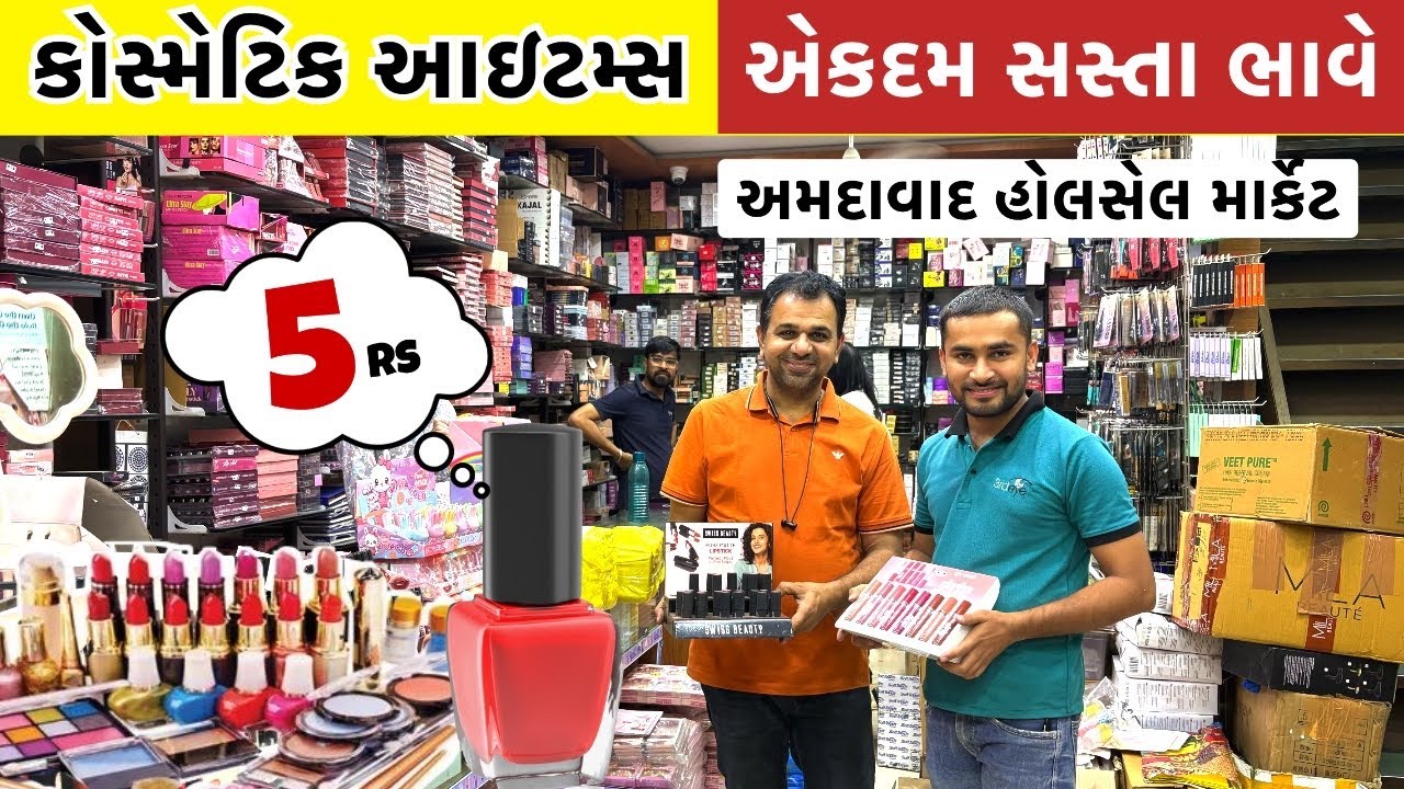 બ્યુટી પાર્લર & કોસ્મેટિક આઇટમ ખરીદો ડાયરેક્ટ હોલસેલરથી | Ahmedabad wholesale market #gtashok