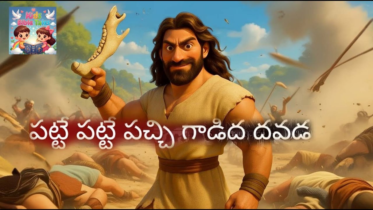 పట్టే పట్టే పచ్చి గాడిద దవడ | Patte Patte Pachi Gadi Davada song