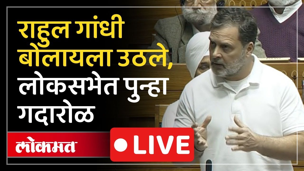 Rahul Gandhi LIVE :  मला बोलू दिलं जात नाही, राहुल गांधी लोकसभेतून LIVE
