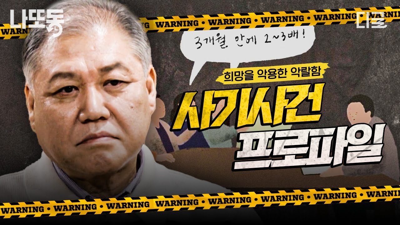 [#알쓸범잡2] 피해자들을 고통으로 몰아넣는 악독하고 악랄한 사기 사건.zip | #나중에또볼동영상