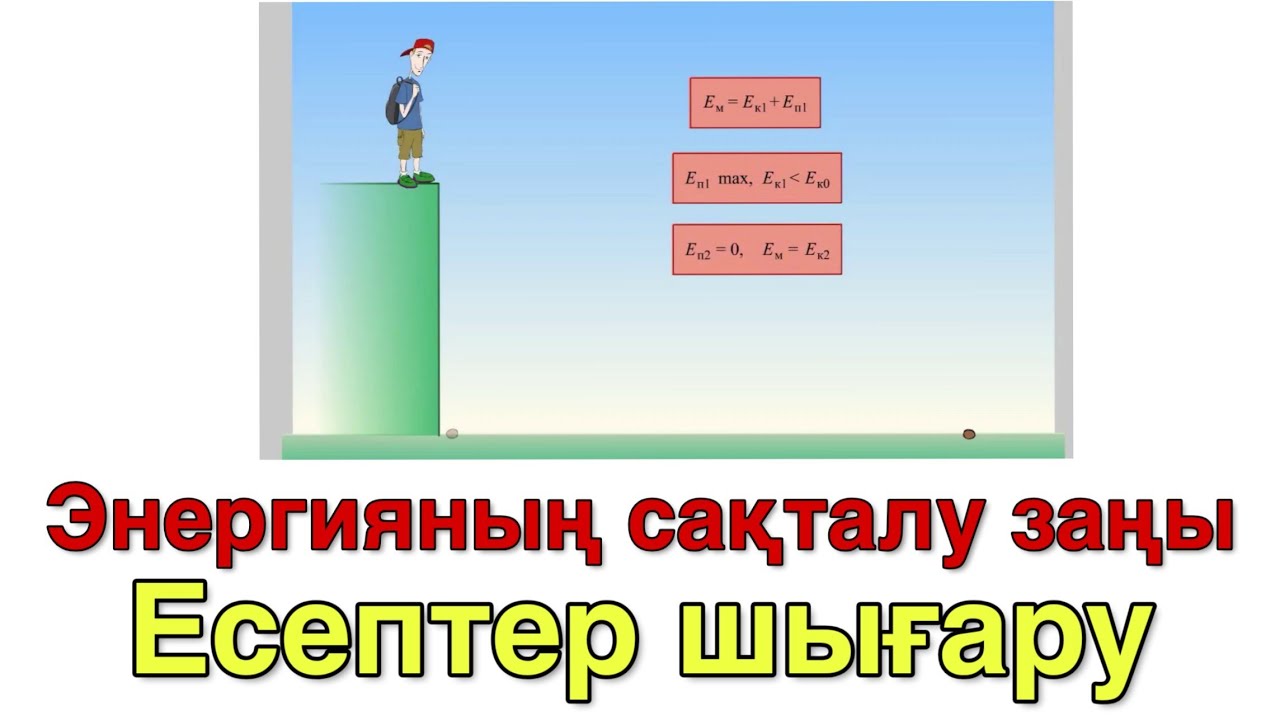 32 - сабақ. Энергия және Энергияның Сақталу Заңы | Есептер Шығару және Толық Түсіндіру 📐⚙️