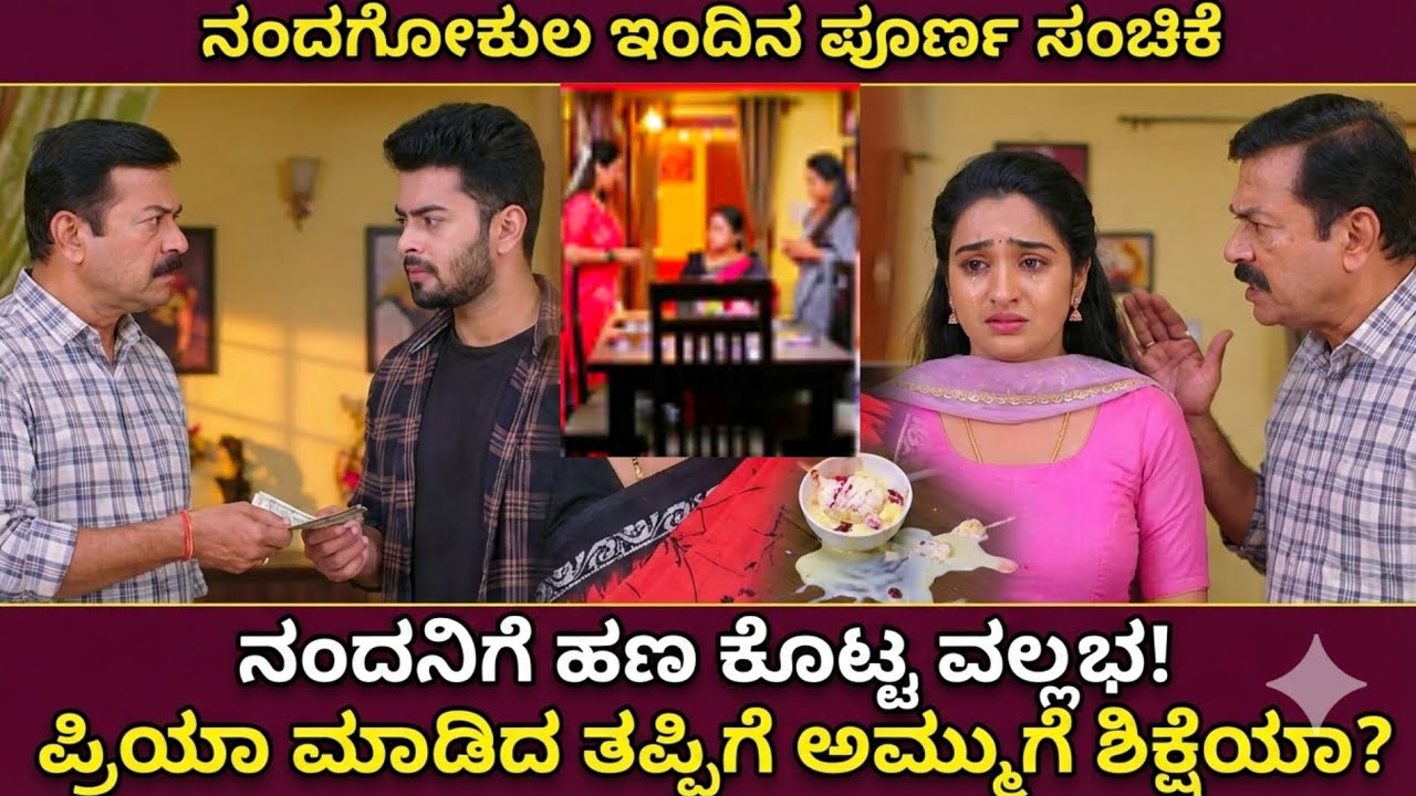  ಪ್ರಿಯಾಳ ಹೊಸ ನಾಟಕ! ಪಾಯಸ ಚೆಲ್ಲಿದ್ದಕ್ಕೆ ಅಮ್ಮುಗೆ ಬೈದ ಮಾವ | Nandagokula Today Episode