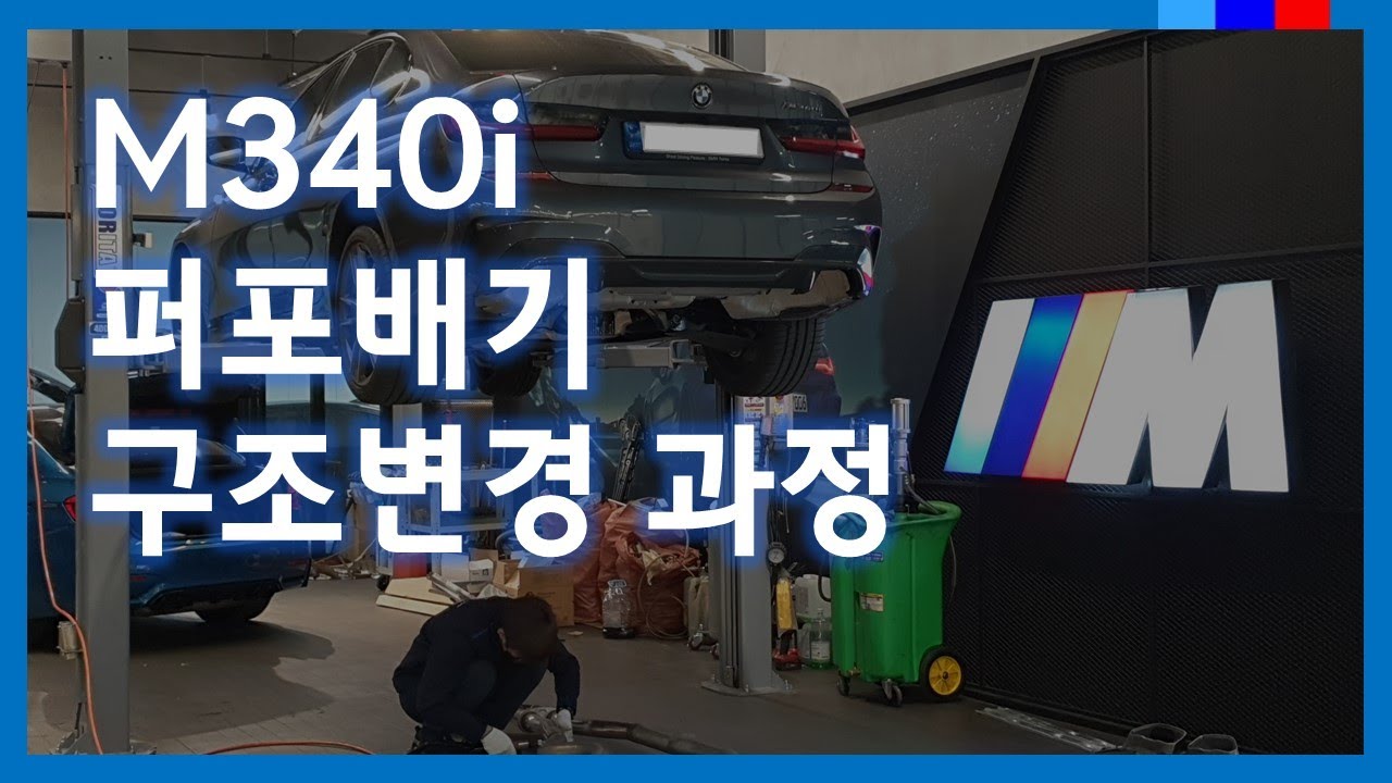 M340i 퍼포배기 구조변경