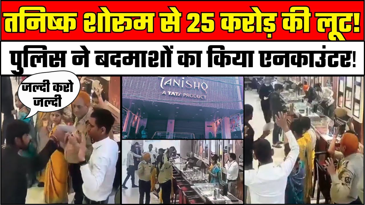 Tanishq Showroom Robbery: Bihar के Arrah में 25 करोड़ की लूट, पुलिस ने बदमाशों का किया एनकाउंटर!