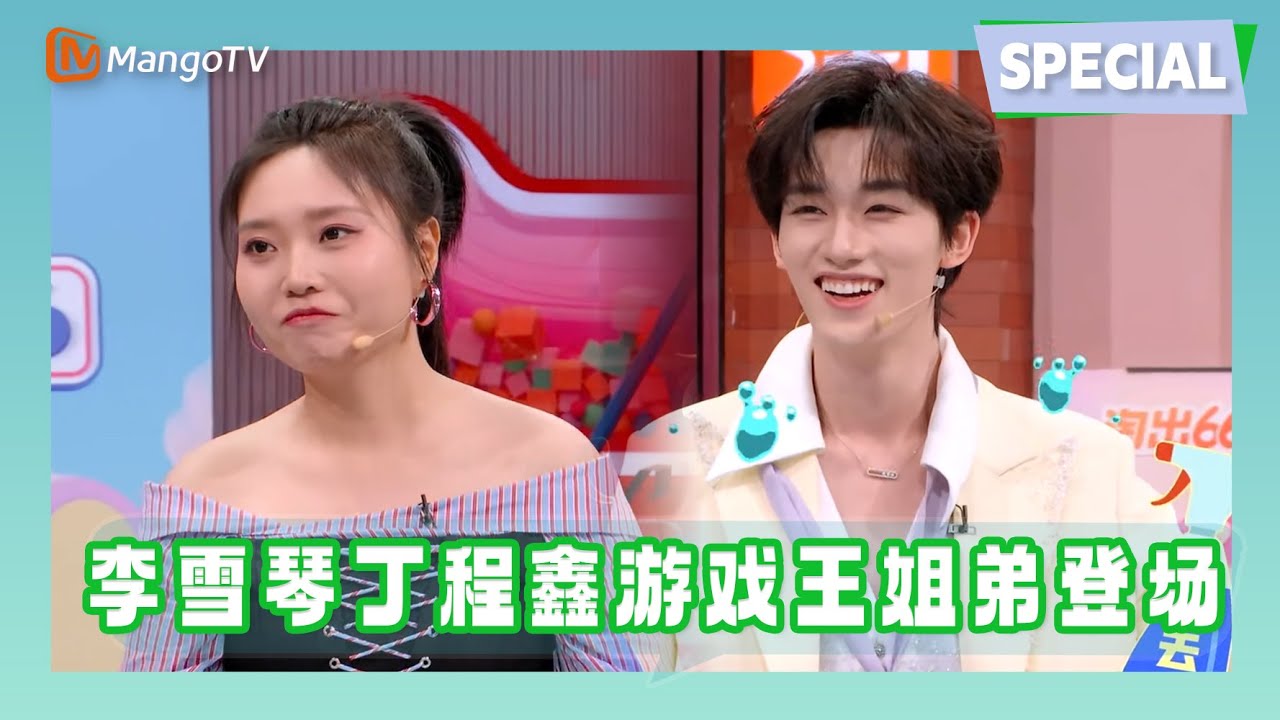 【Special】李雪琴丁程鑫游戏王姐弟登场，声母组词脑洞超大笑翻全场 |《你好星期六》Hello Saturday MangoTV