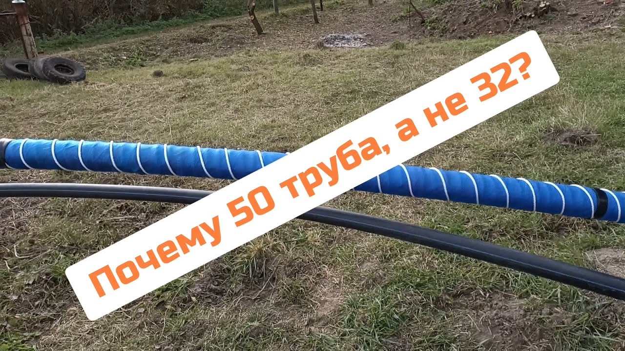 Почему 50 труба, а не 32? Скважина желонкой в погребе!