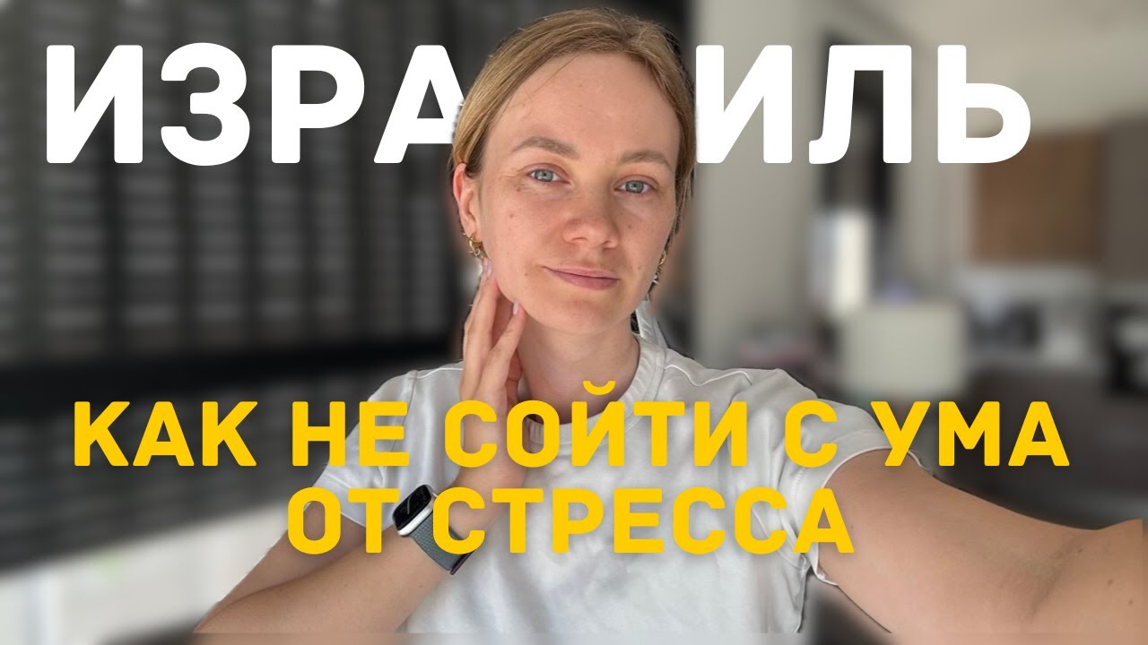 Как найти плюсы даже в безвыходной ситуации? Жизнь в Израиле