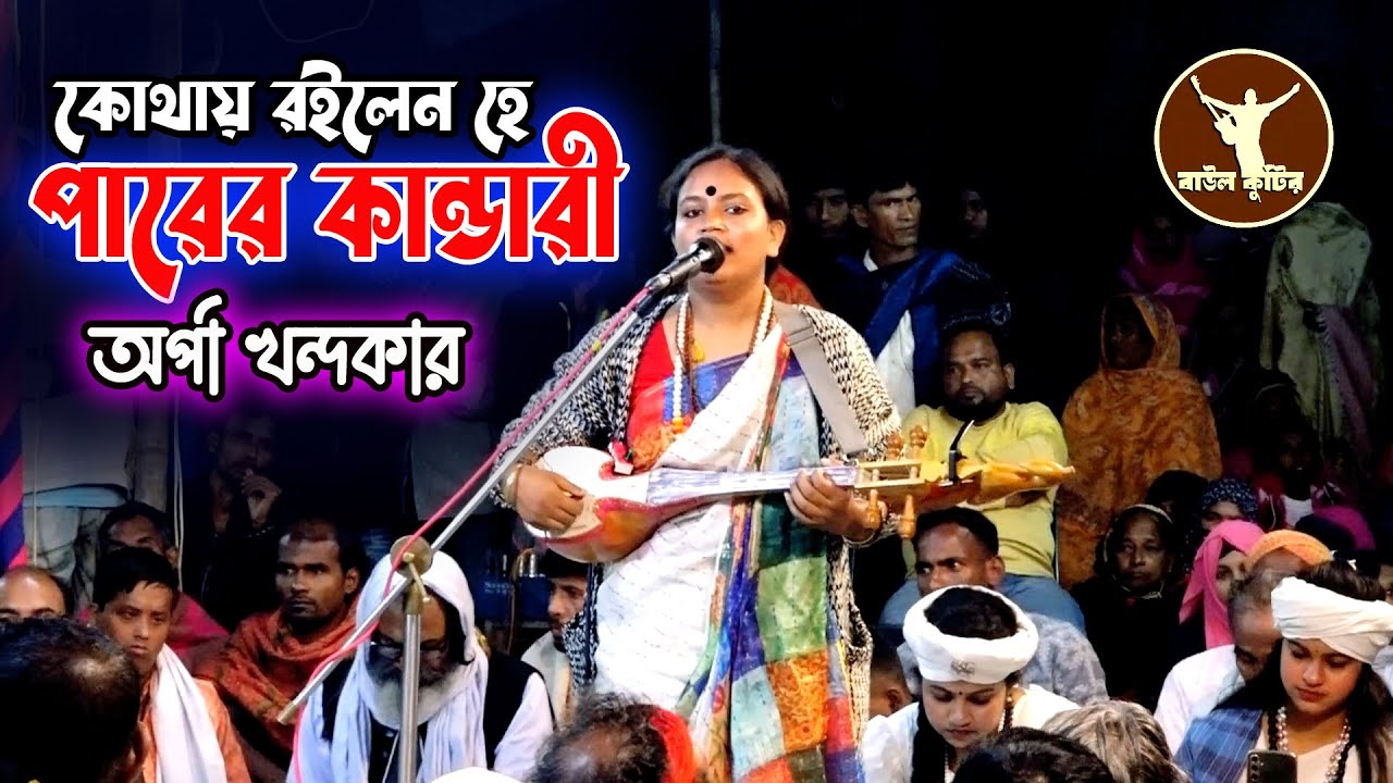 কোথায় রইলেন হে দয়াল পারের কান্ডারী | অর্পা খন্দকার | লালন প্রার্থনা গান | Arpa khondoker