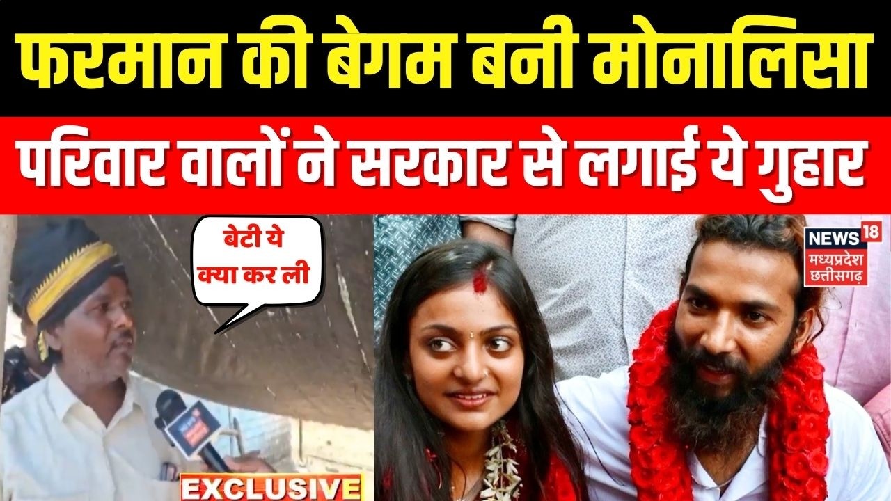 Monalisa Married Muslim Boyfriend : मोनालिसा के लिए परिवारवालों ने सरकार से लगाई ये गुहार । Viral