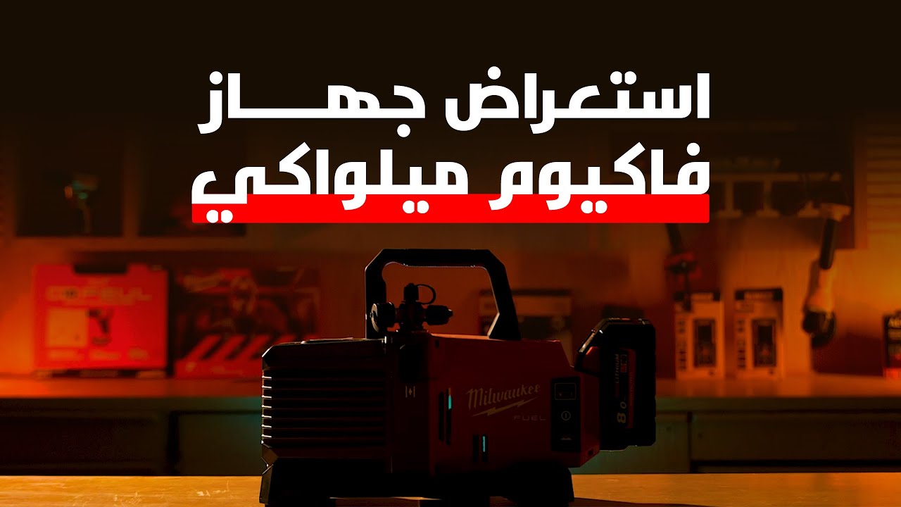 شرح لجهاز فاكيوم ميلواكي M18FVP50MIL | مواصفات، مميزات