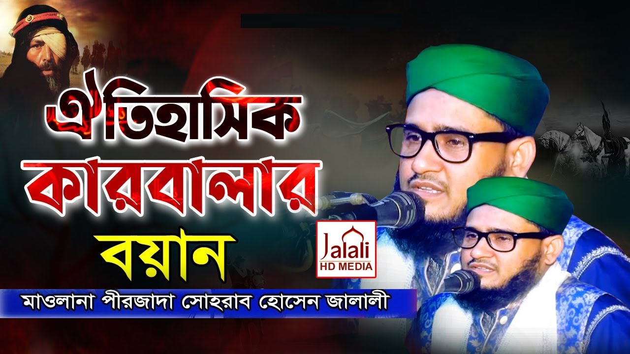 ঐতিহাসিক কারবালার সঠিক বয়ান সোহরাব হোসেন জালালী।Sohrab Hossain Jalali New waz 2022।।Jalali Hd Media