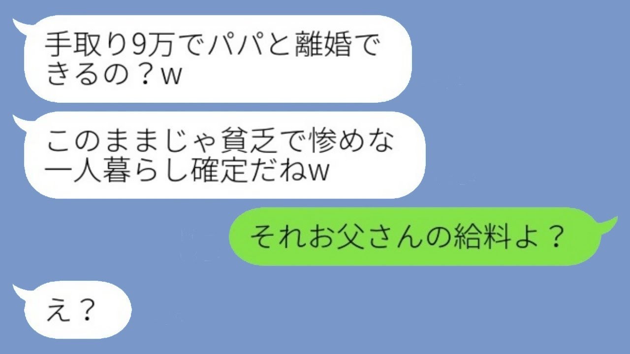 年収1000万だと知らずに浮気をしている父親を擁護する勘違いの娘「手取り9万でパパと離婚できるの？www」→真実を知った娘が慌てて復縁の連絡をしてきたwww