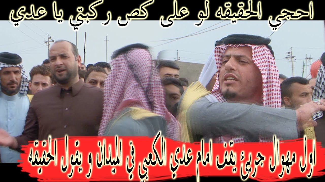 اشجع مهوال من البصره يقف امام عدي الكعبي في الميدان شاهد ماذا يقول له -المهوال حسن الغنامي