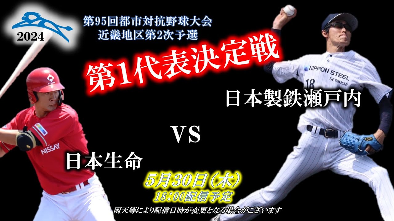 【社会人野球】第95回都市対抗野球大会近畿地区第２次予選～第１代表決定戦～