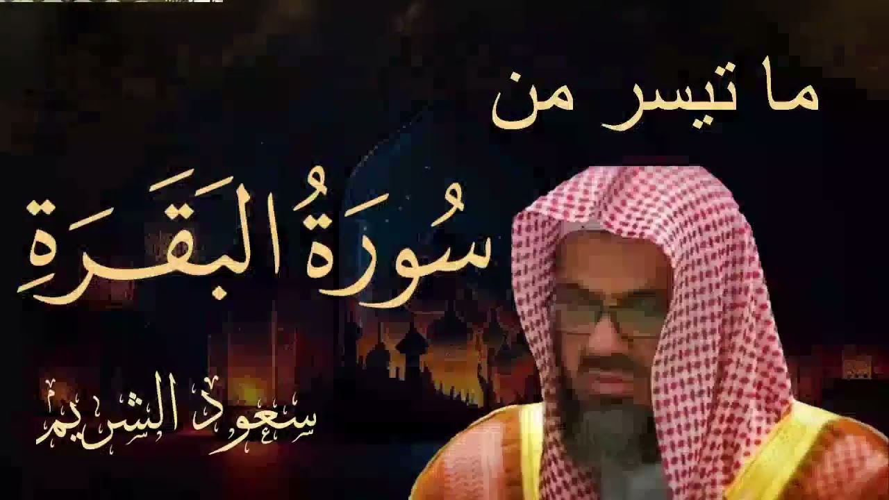 سورة البقرة القارئ الشيخ سعود الشريم بدون اعلانات