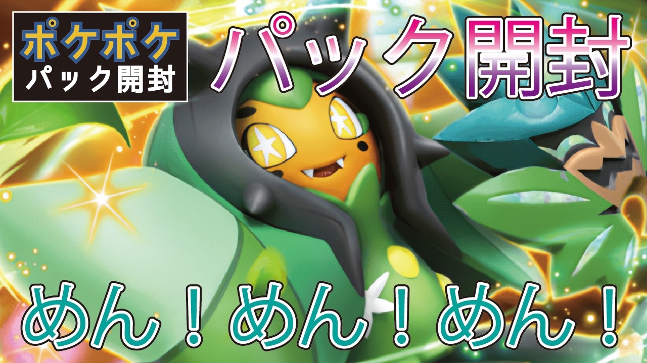 【ポケポケ】ポケポケパック開封 2月23日【夢幻パレード】【2026年】
