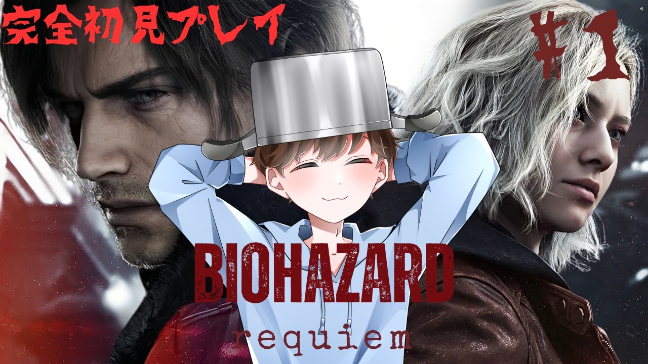 【BIOHAZARD requiem】(ネタバレあり)完全初見で挑むバイオの新作！生者に恐怖を。屍者に鎮魂を。[#ライブ配信　#初見さん大歓迎　#バイオレクイエム]　＃１