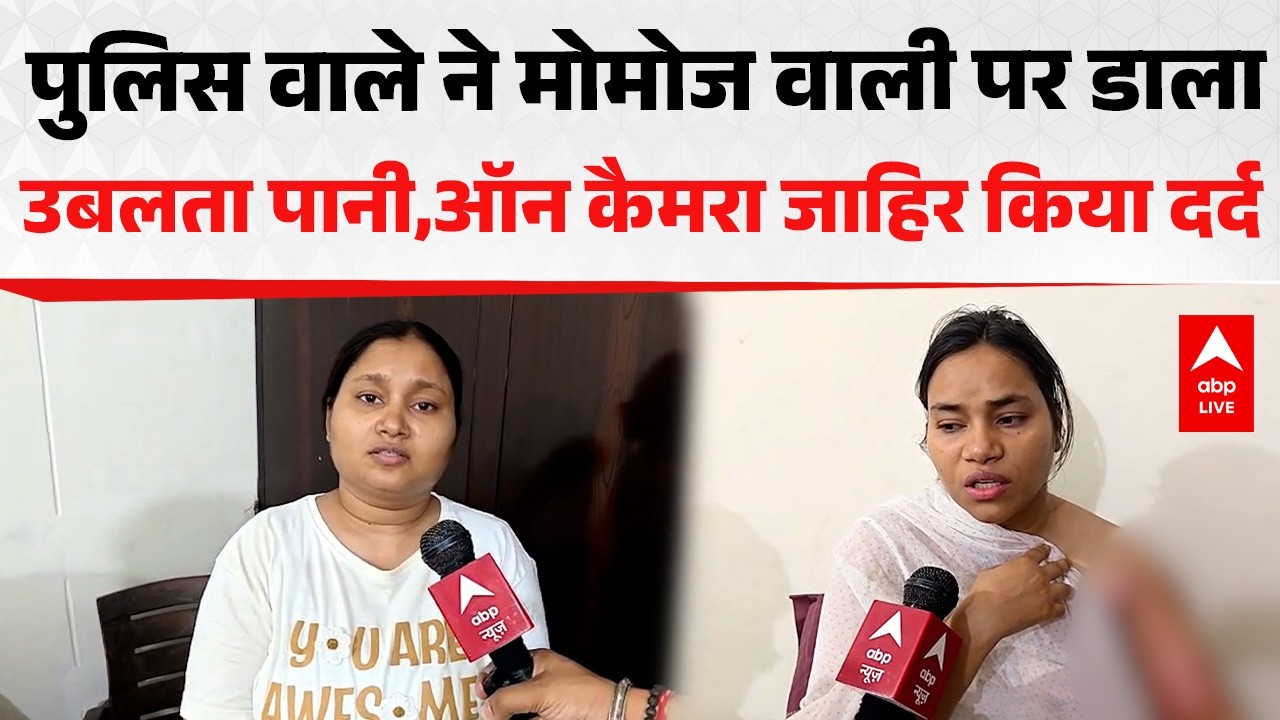 Jaipur Viral News: पुलिस वाले ने मोमोज वाली पर डाला उबलता पानी,ऑन कैमरा जाहिर किया दर्द ABPLIVE