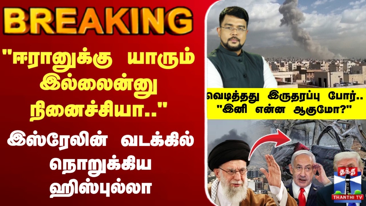 🔴LIVE : Israel | Iran | hezbollah | இஸ்ரேலின் வடக்கில் நொறுக்கிய ஹிஸ்புல்லா - வெடித்தது போர்