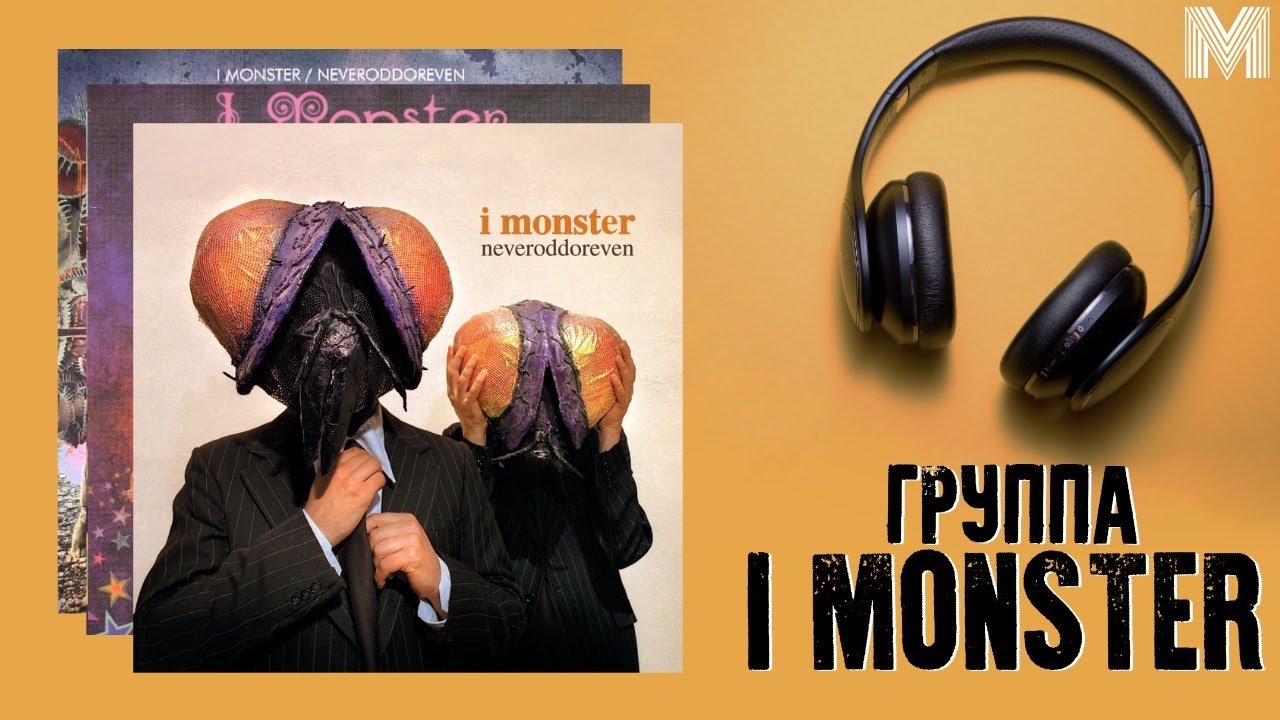 ЧТО ПОСЛУШАТЬ: I MONSTER - NeveroddoreveN