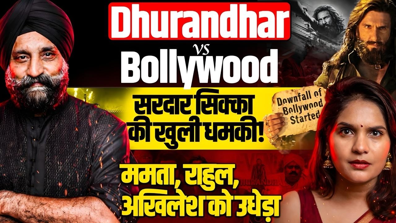 Sardar Harinder Sikka की खुली धमकी! Dhurandhar vs Bollywood! ममता, राहुल, अखिलेश को उधेड़ा