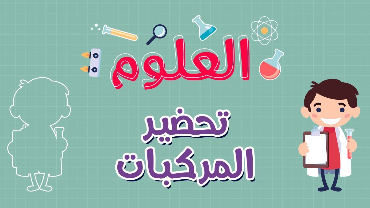 العلوم | تحضير المركبات