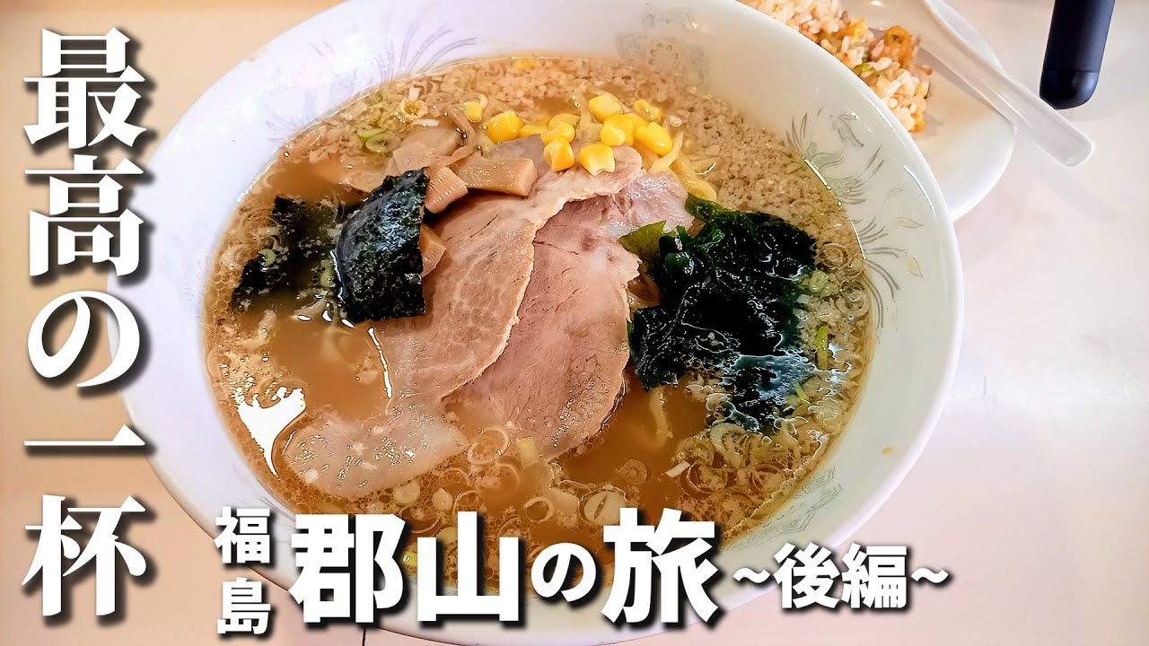 【🚙】マイベストラーメン！福島「郡山」旅行～後編～ Fukushima,Koriyama