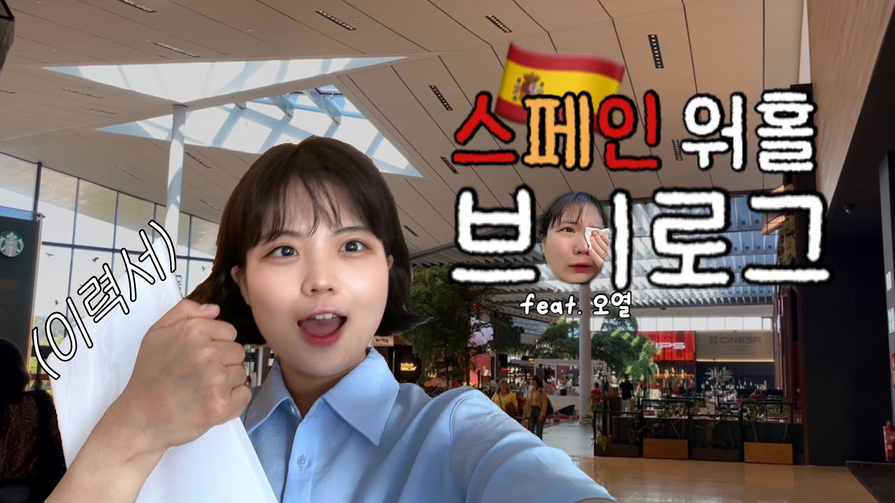 스페인에서 일구하다 오열한 이유...💦 외국인이라고 이렇게 무례해도 되나요? 쉽지않은 이력서뿌리기+면접썰ㅣ스페인 워킹홀리데이 EP.5