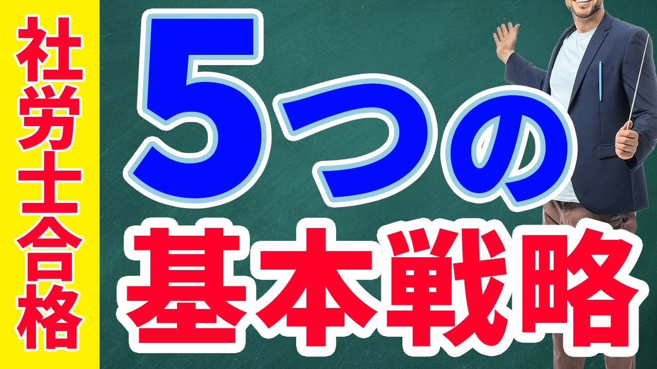 【社労士合格】5つの勉強戦略！合格率6％を突破する最短ルート