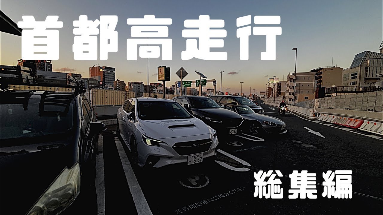 首都高走行　総集編