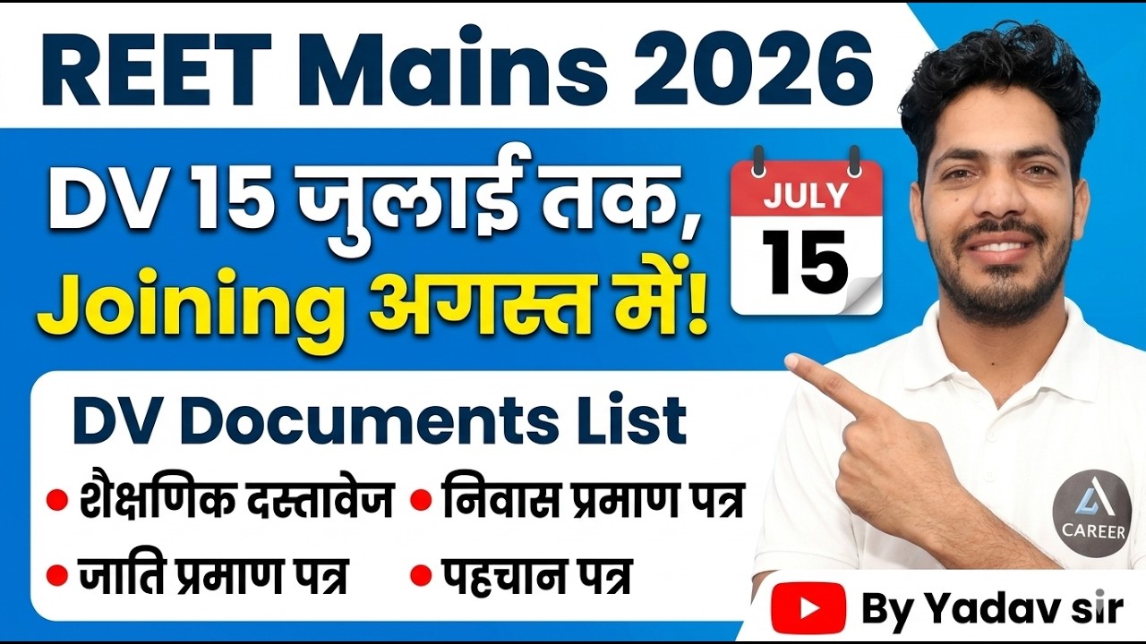 REET Mains 2026: DV 15 जुलाई तक! अगस्त में मिलेगी जॉइनिंग | REET DV Document List | By Yadav Sir