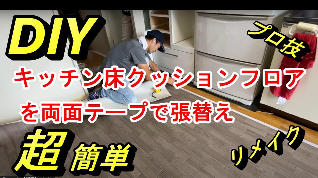 クッションフロアを両面テープで貼りました！冷蔵庫の移動も参考にしてください！