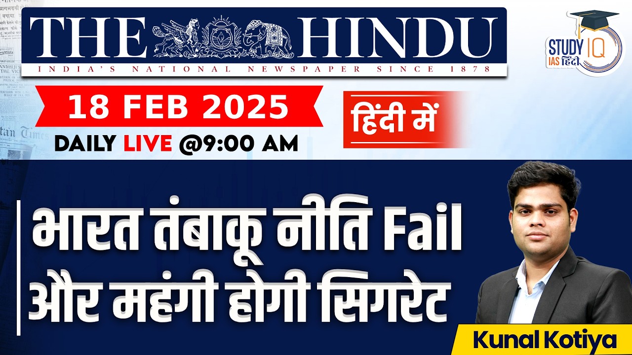 The Hindu Editorial Analysis (18 Feb 2026) | Kunal Kotiya | StudyIQ IAS Hindi