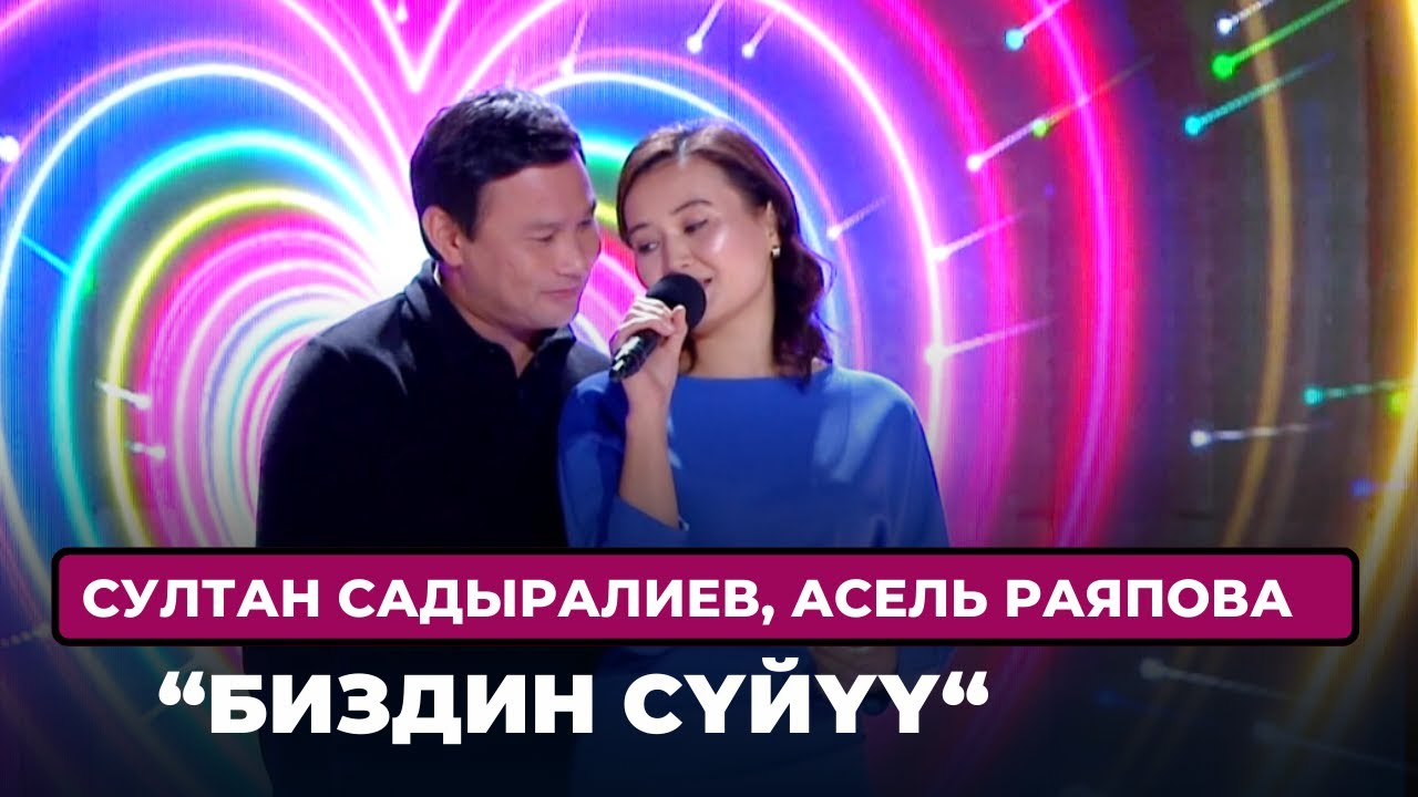 Султан Садыралиев, Асель Раяпова 