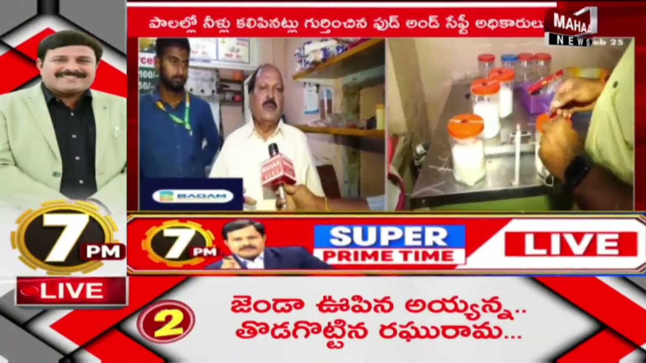 పాల కేంద్రాలపై ఫుడ్ సేఫ్టీ అధికారుల తనిఖీలు |Food safety officials Rides on milk centers |tirupati