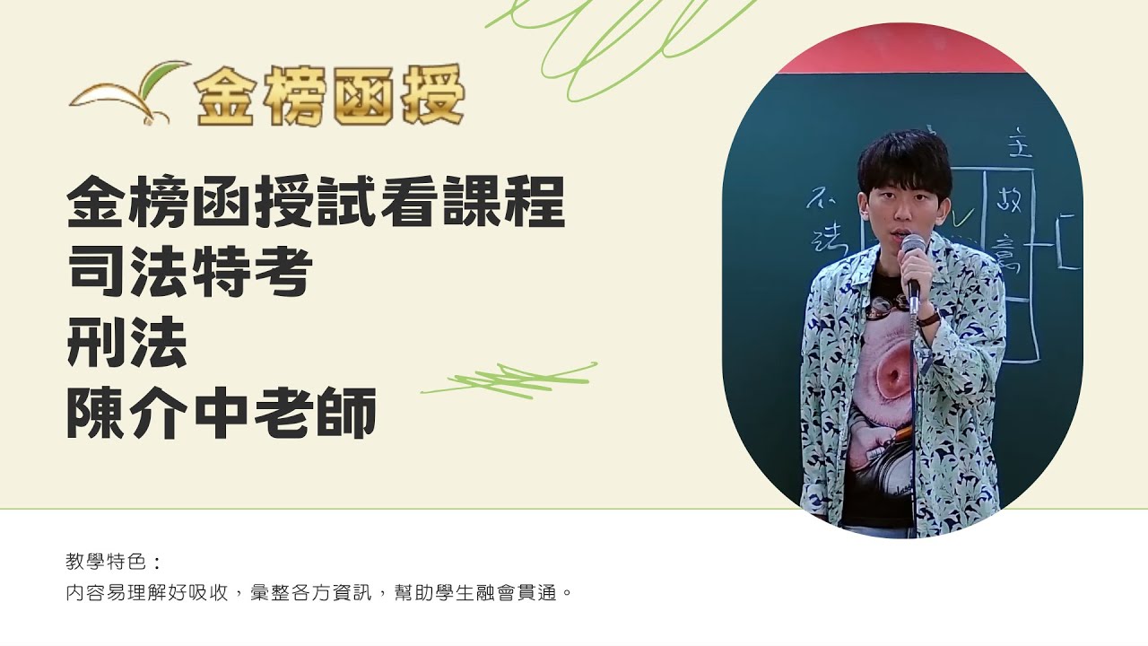 113年度-高普考司法特考-刑法-陳介中老師-金榜函授