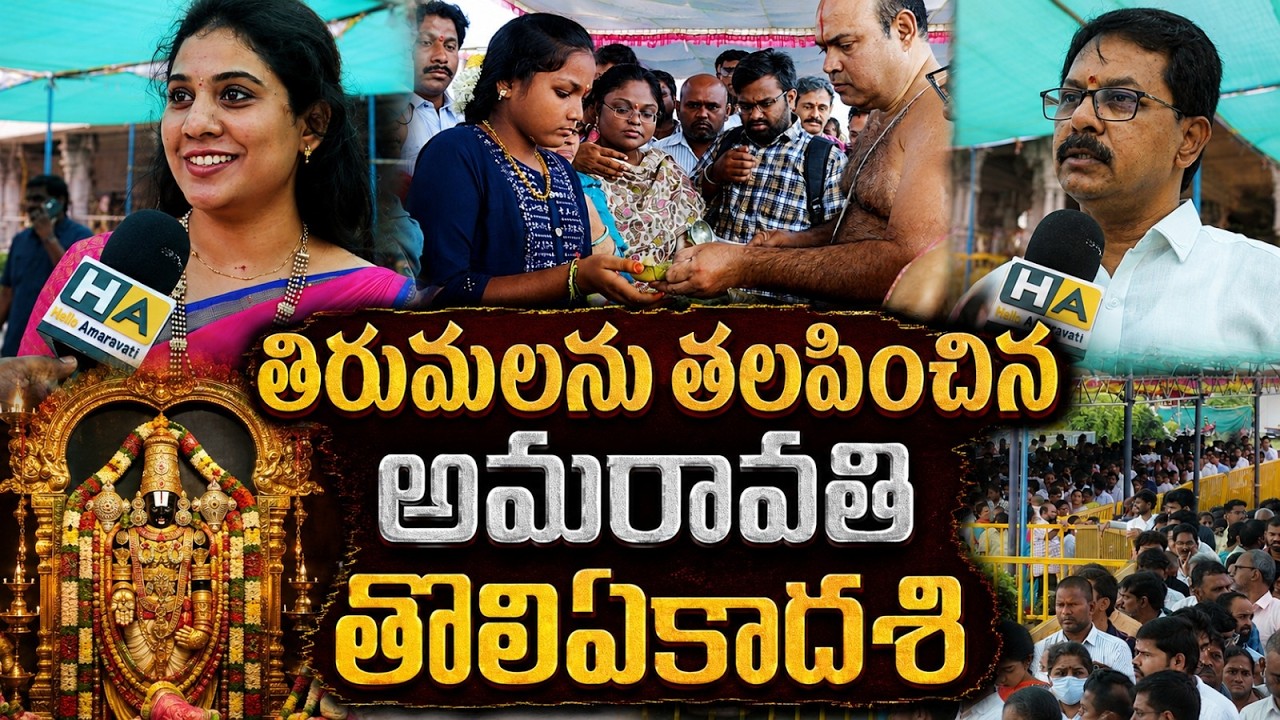 Tholi Ekadashi Celebrations at Venkatapalem Amaravati | Divine Darshan 2026 || #EP31