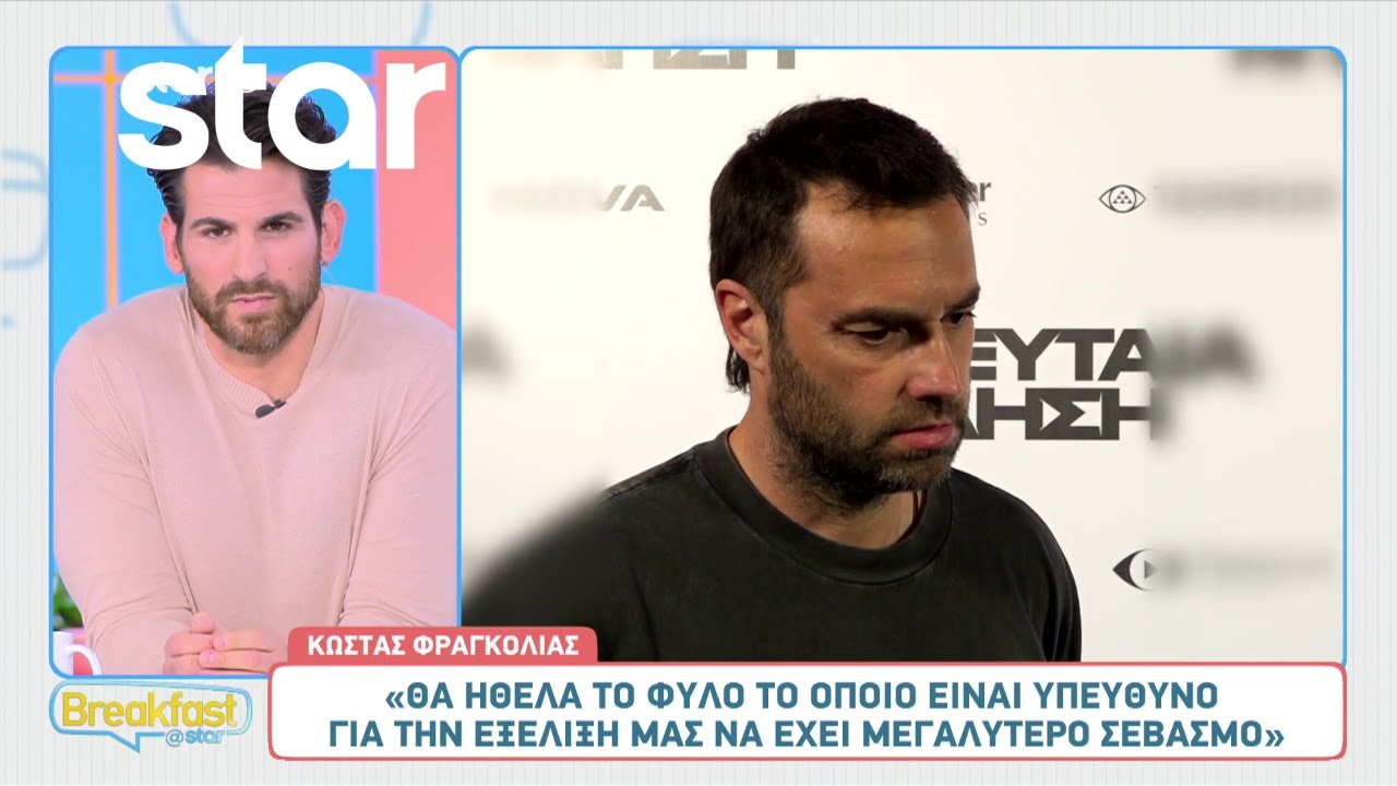 Κώστας Φραγκολιάς: «Με ενοχλεί η δήλωση ότι αν ο 50αρης δεν έχει παντρευτεί έχει πρόβλημα»