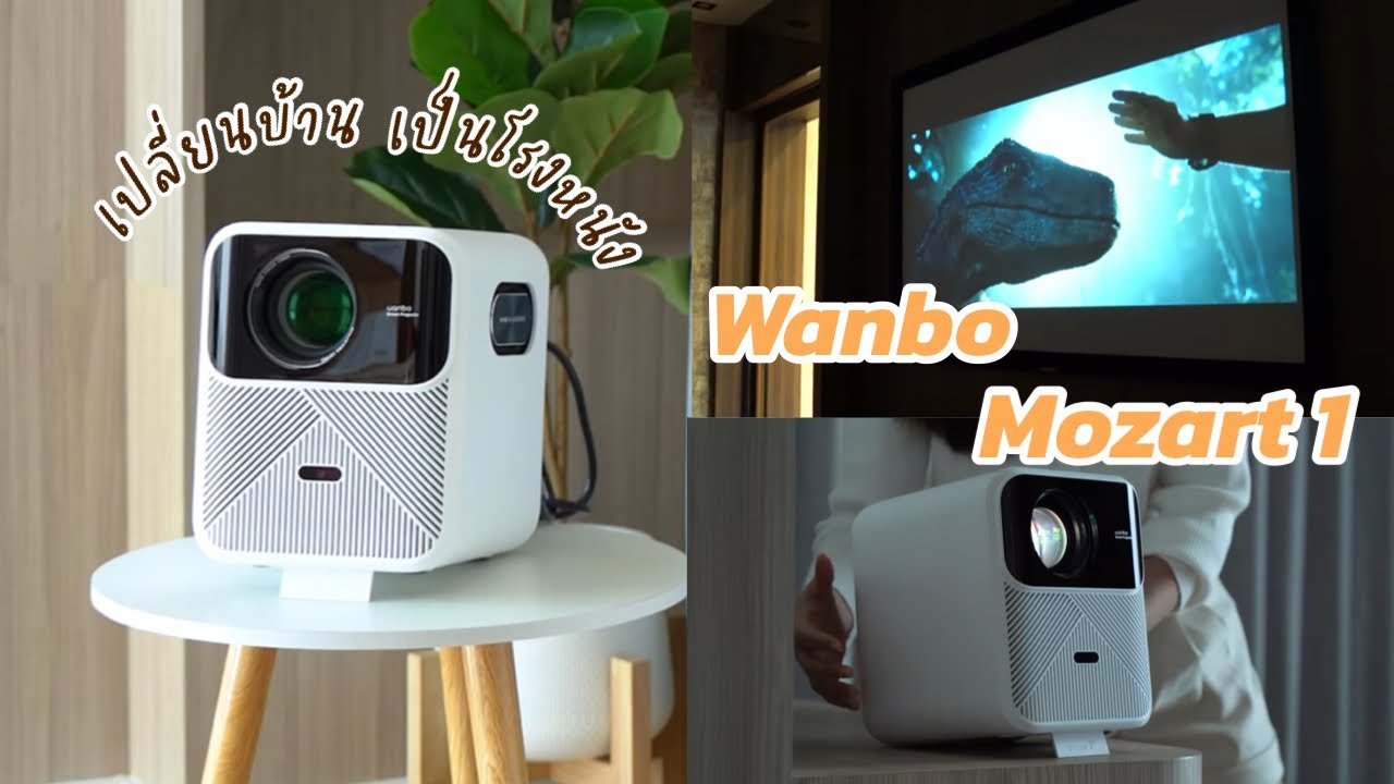 รีวิว Wanbo Mozart 1 เปลี่ยนบ้านเป็นโรงหนังง่ายๆ ด้วยโปรเจคเตอร์ภาพสวยเสียงดี