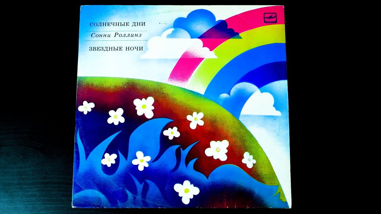 Винил. Сонни Роллинз - Солнечные дни, звёздные ночи. Сторона 1 из 2. 1987