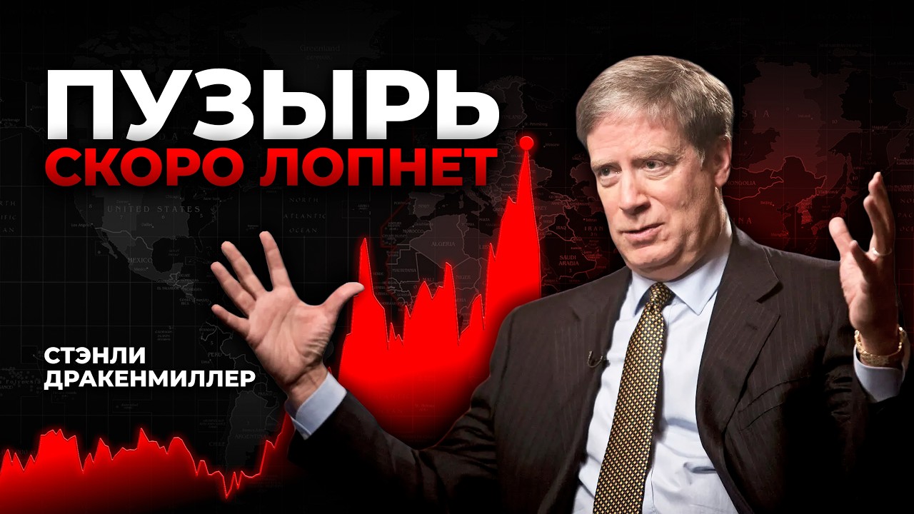 Пузырь на рынке ИИ достиг максимума. Стенли Дракенмиллер, 2026