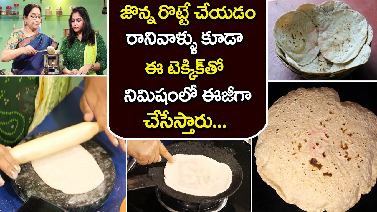 Ramaa Raavi - Easy Way to Make Jowar Roti || Jonna Rotte || Jowar Roti Recipe || SumanTV Mom