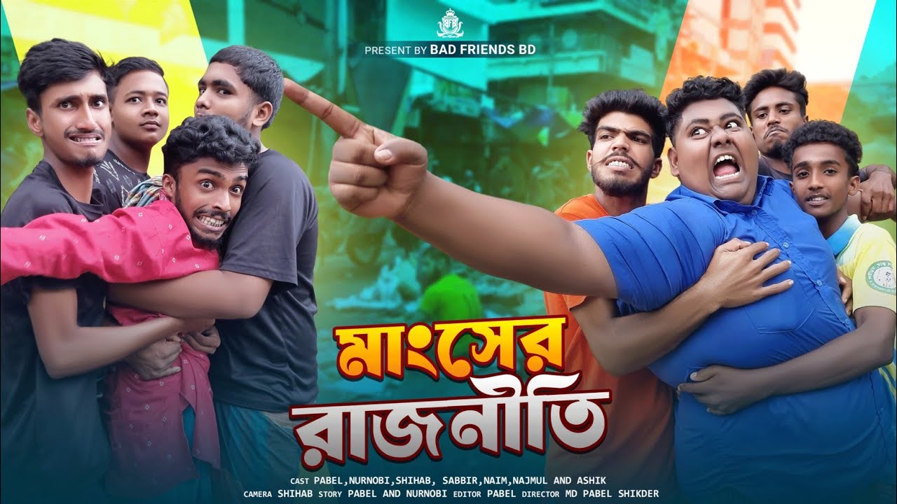 মাংশের রাজনীতি। Politics of Flesh। বাংলা ফানি ভিডিও। Present By Bad Friends BD।