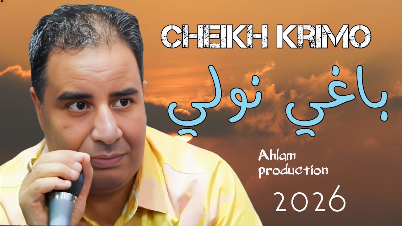 جديد شــيخ شيوخ كريمو سعيدي باغي نولي  jdid Cheikh Krimo Saidi 2025 gasb Baghi nwali