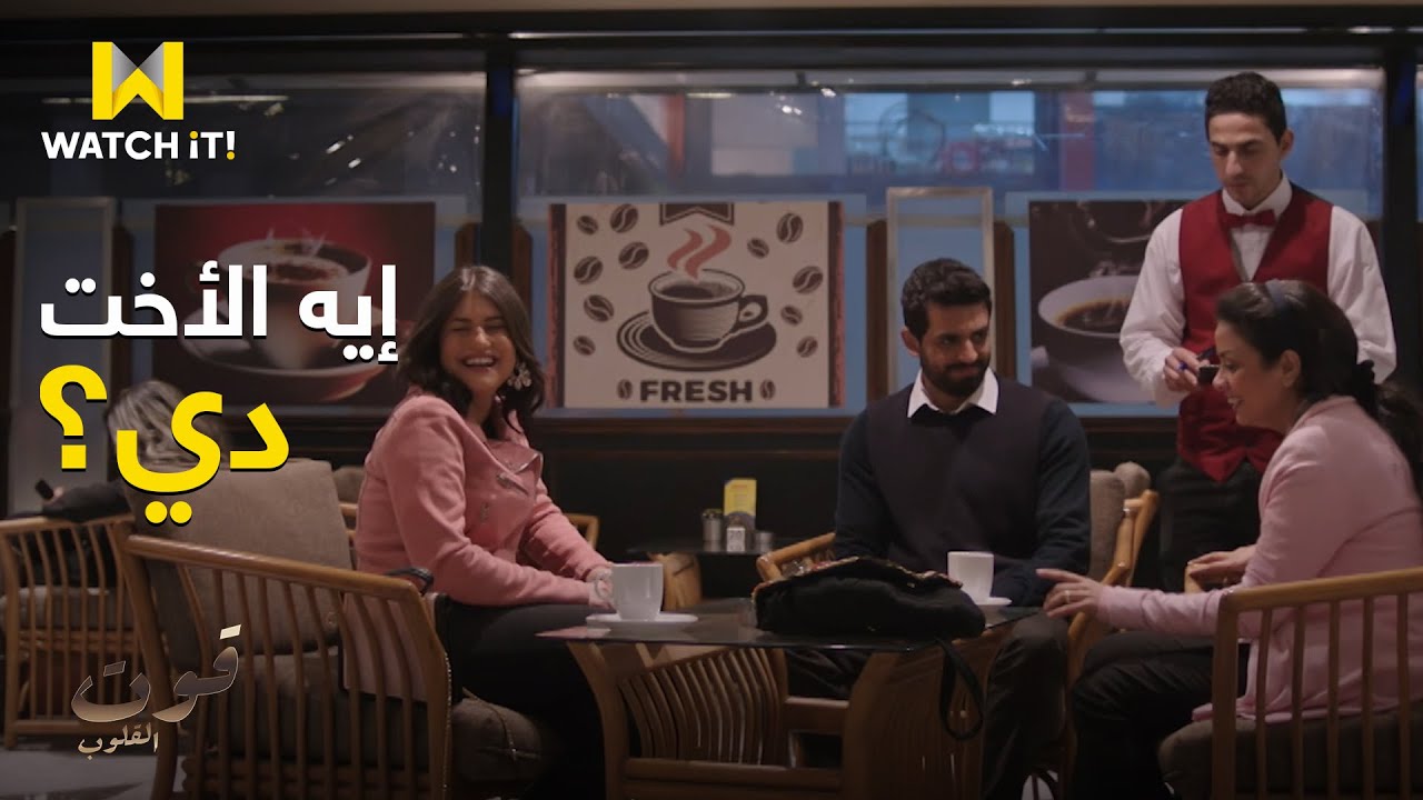 قوت القلوب 2 | حسن عرف اخته على خطيبته.. وياريته ما عملها 😄