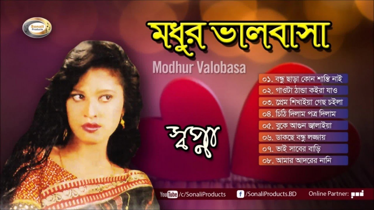 Sopna - Modhur Bhalobasa (মধুর ভালবাসা)