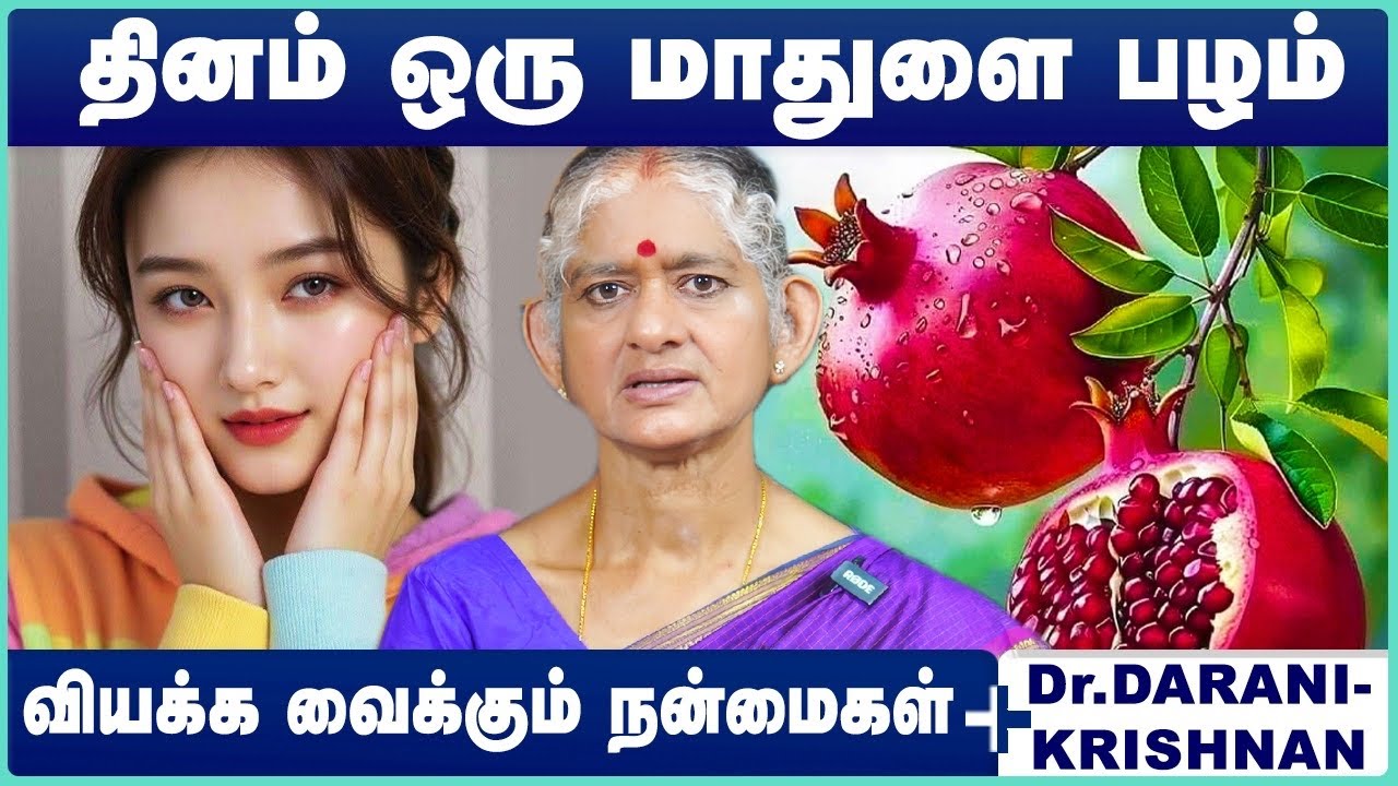 மாதுளம் பழம் வியக்கவைக்கும் நன்மைகள் | pomegranate Benefits in Tamil | mathulai nanmaigal|HealthTips