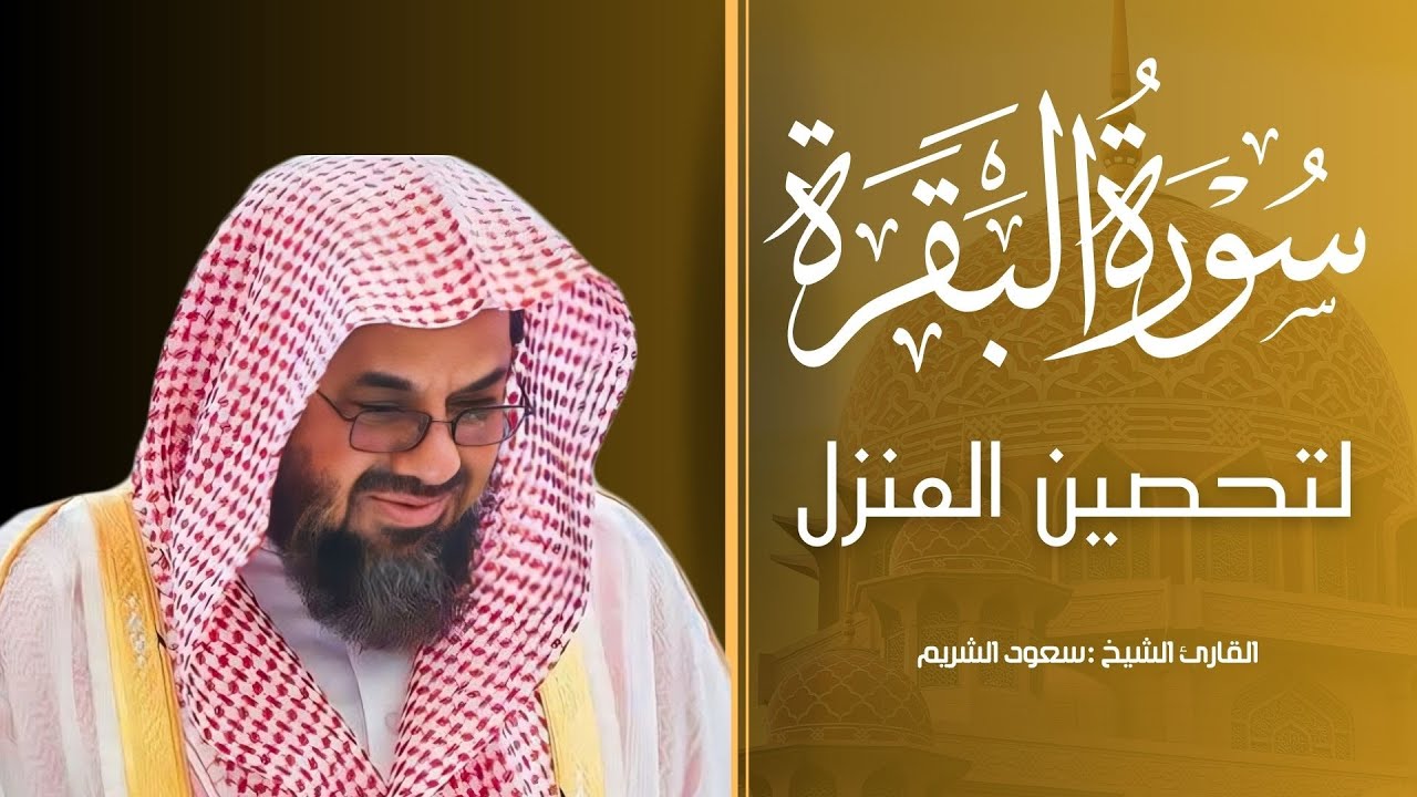 سورة البقرة كاملة فضيلة الشيخ سعود الشريم surah baqarah saud shuraim